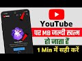 Youtube par mb data jaldi khatam ho jata hai | Youtube par net jyada khata hai | Youtube settings