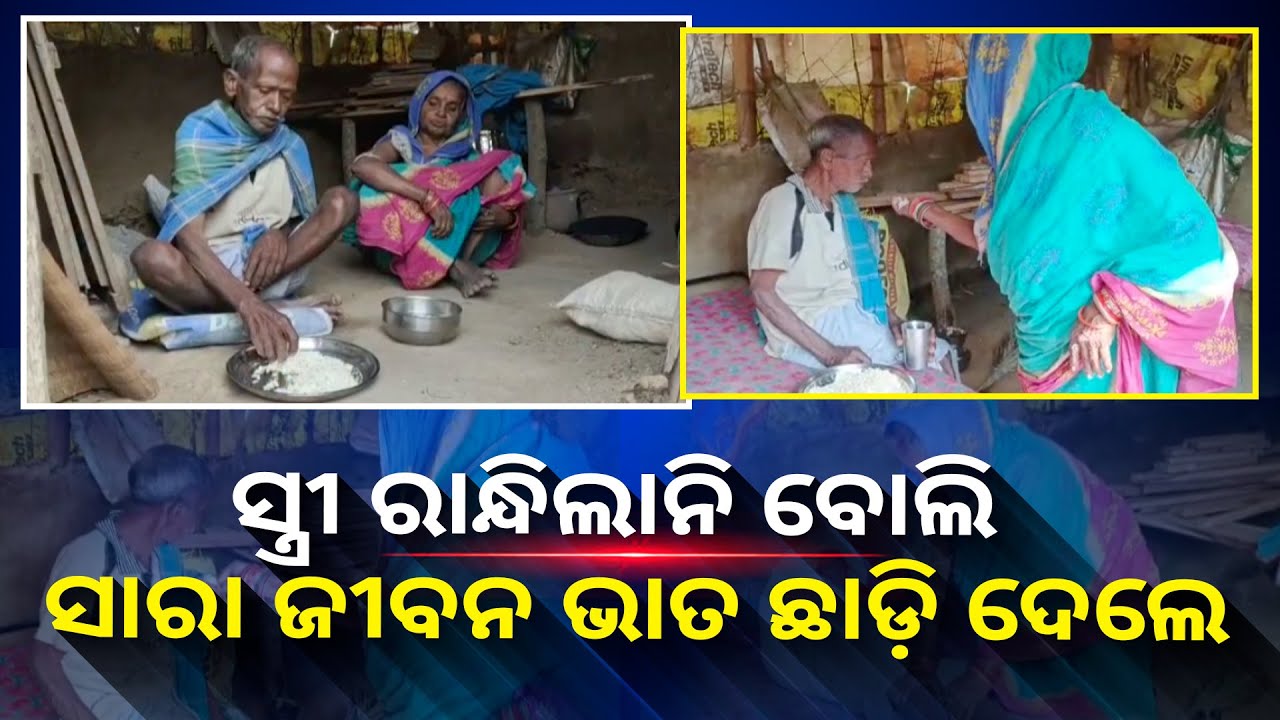 ସ୍ତ୍ରୀ ଉପରେ ରାଗି ୪୨ବର୍ଷ ହେଲା ଭାତ ଛାଡ଼ି ଦେଇଛନ୍ତି ବୁଢା ମଉସା, ଶୁଖିଲା ମୁଢି ଖାଇ ରହୁଛନ୍ତି || Knews Odisha