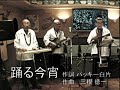 踊る今宵 🌺 モハナ セレナーゼ