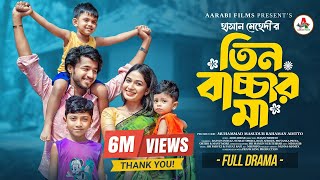 তিন বাচ্চার মা | Prank King | Rafsun Imtiaj | Nusrat Spriha | Hasan Mehedi | Bangla New Natok 2025