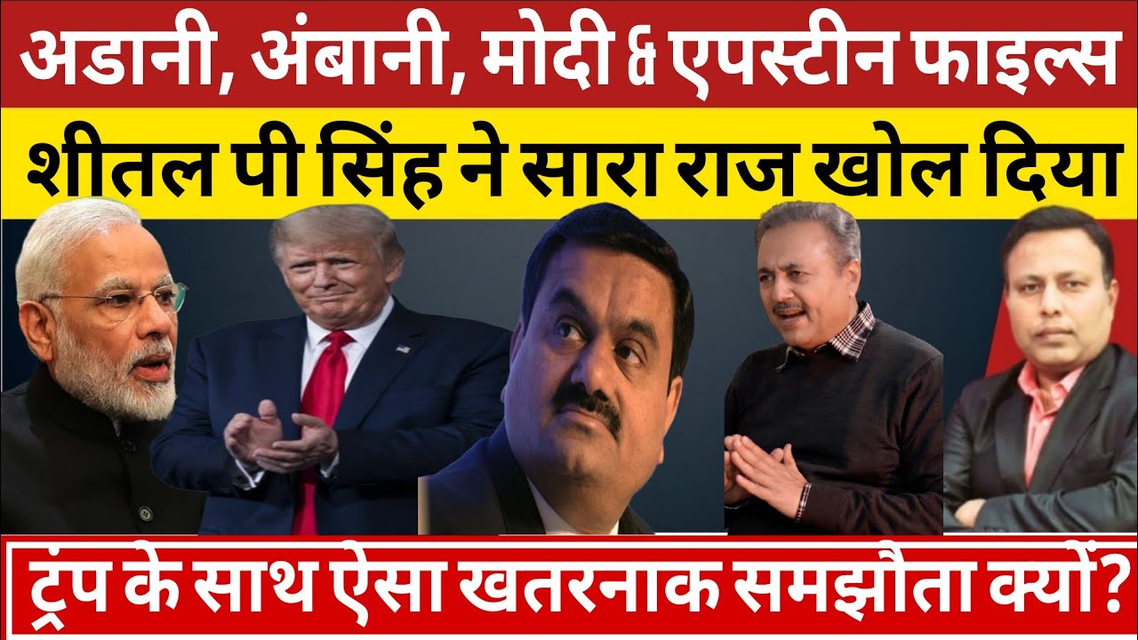 Adani, Ambani, Modi & Epstein Files: Trump के साथ ऐसा खतरनाक समझौता क्यों? Sheetal P Singh | America