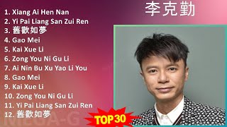 李克勤 2024 MIX Greatest Hits - Xiang Ai Hen Nan, Yi Pai Liang San Zui Ren, 舊歡如夢, Gao Mei