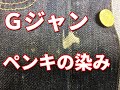 デニム シミ抜き クリーニング 【 デニムジャケット ペンキ 他 シミ抜き 】  宅配クリーニング せんたく屋太郎