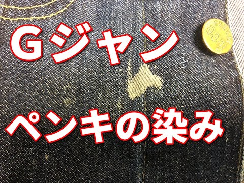 デニム シミ抜き クリーニング 【 デニムジャケット ペンキ 他 シミ抜き 】  宅配クリーニング せんたく屋太郎