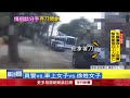 三角戀糾紛！ 男談分手還帶妹　女吃醋狂揮刀逼問「她是誰」