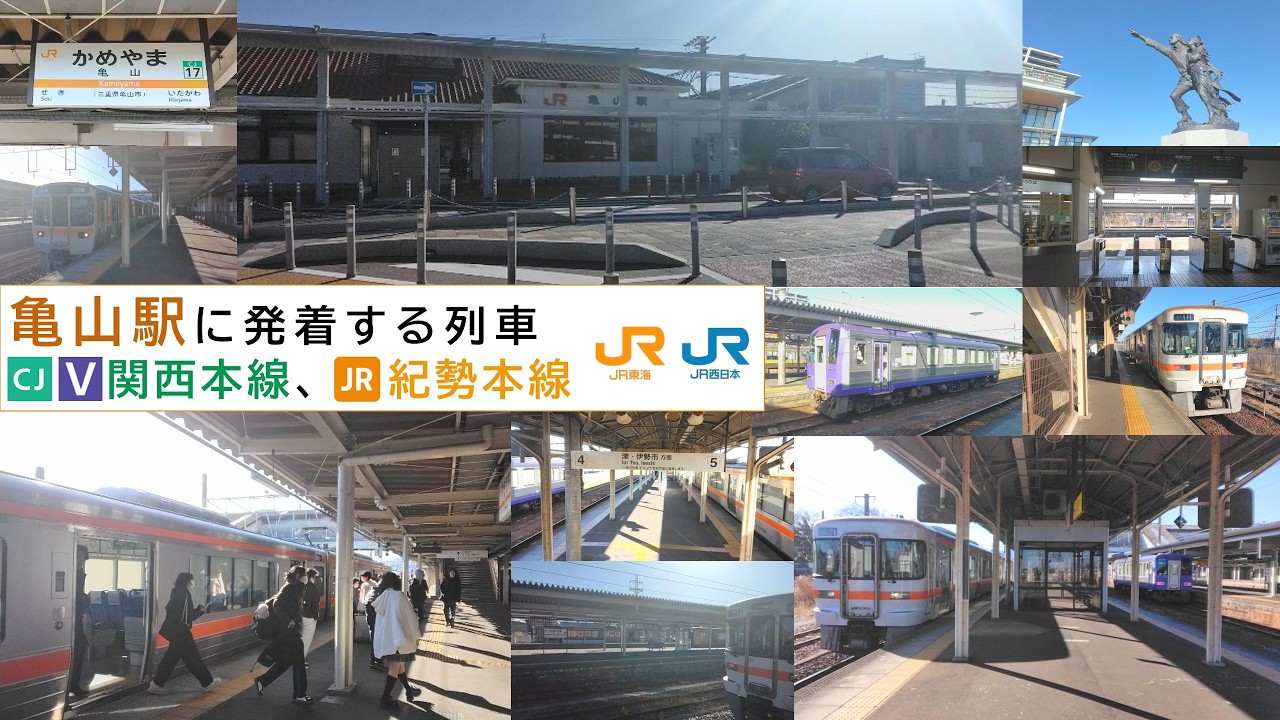 亀山駅に発着する列車 関西本線、紀勢本線 26.2.19