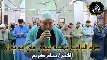 الشيخ﴿ بسام كريم ﴾يبدع بقرأته في سوره يوسف من صلاة التراويح بمسجد سيدي علي ابو بدران رمضان ١٤٤٦ه‍