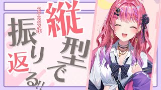 【-縦型-】配信とか歌みたとか…2023年感謝ァ！な振り返り雑談!!【倉持めると / にじさんじ】