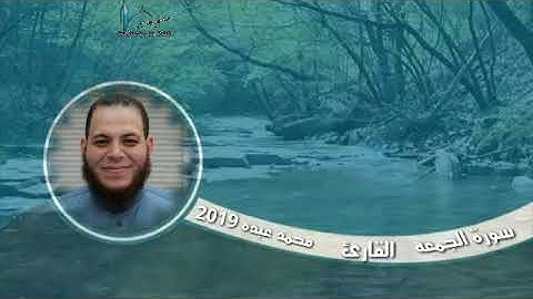 سورة الجمعه للقارئ محمد عبده 2019