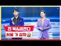 [클린버전] 진욱&amp;금잔디 - 서울 가 살자 💰미스터 로또 23회💰 TV CHOSUN 231102 방송