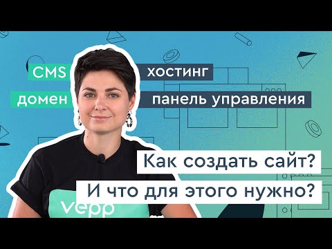 Видео: Как создать сайт самостоятельно? Про хостинг, домены и CMS.