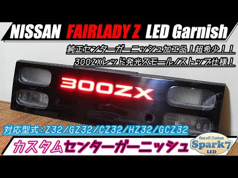フェアレディZ Z32系 センターガーニッシュ 300ZX文字アクリル発光