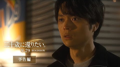 映画『二十歳に還りたい。』予告編｜2023年9月29日(金)ロードショー