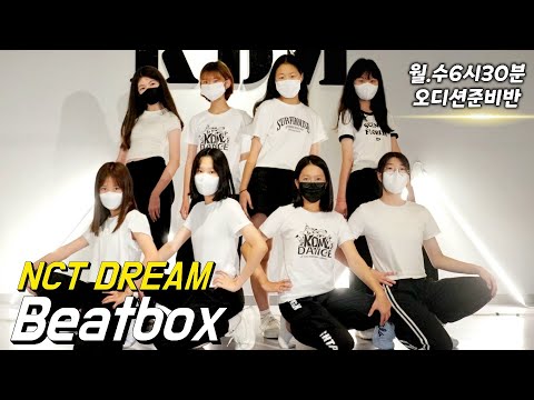 [KDM댄스 위례점] NCT DREAM_Beatbox 월*수 6시30분 오디션준비반/성남댄스 위례댄스 방송댄스 청소년댄스 커버댄스