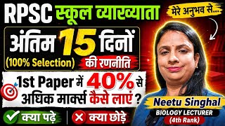 RPSC स्कूल व्याख्याता 2026 🚀अंतिम 15 दिनों की Master Strategy 🔥1st Paper में 40%+ Marks कैसे लाएं?😱