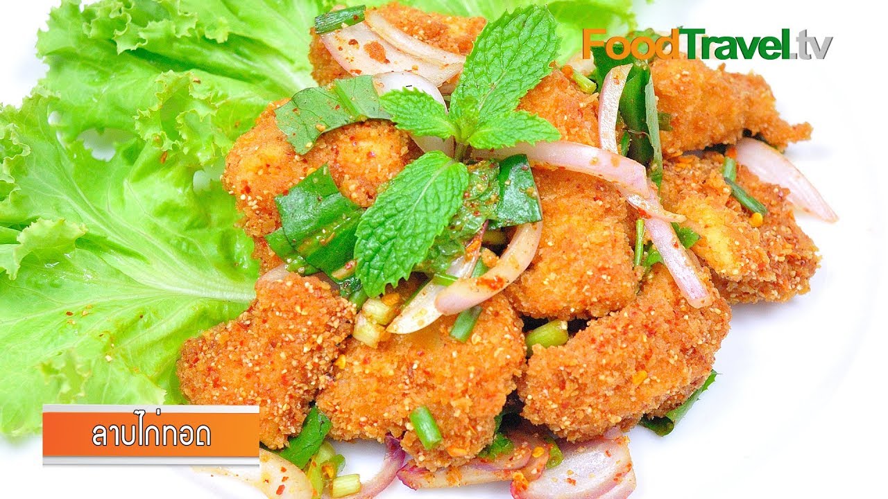 ลาบไก่ทอด | ลาบไก่กรอบ