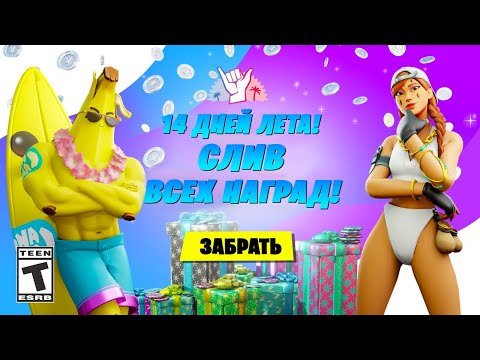 СЛИВ ВСЕХ НАГРАД 14 ДНЕЙ ЛЕТА ФОРТНАЙТ! БЕСПЛАТНЫЕ СКИНЫ НА ЛЕТНИЕ НАГРАДЫ ФОРТНАЙТ