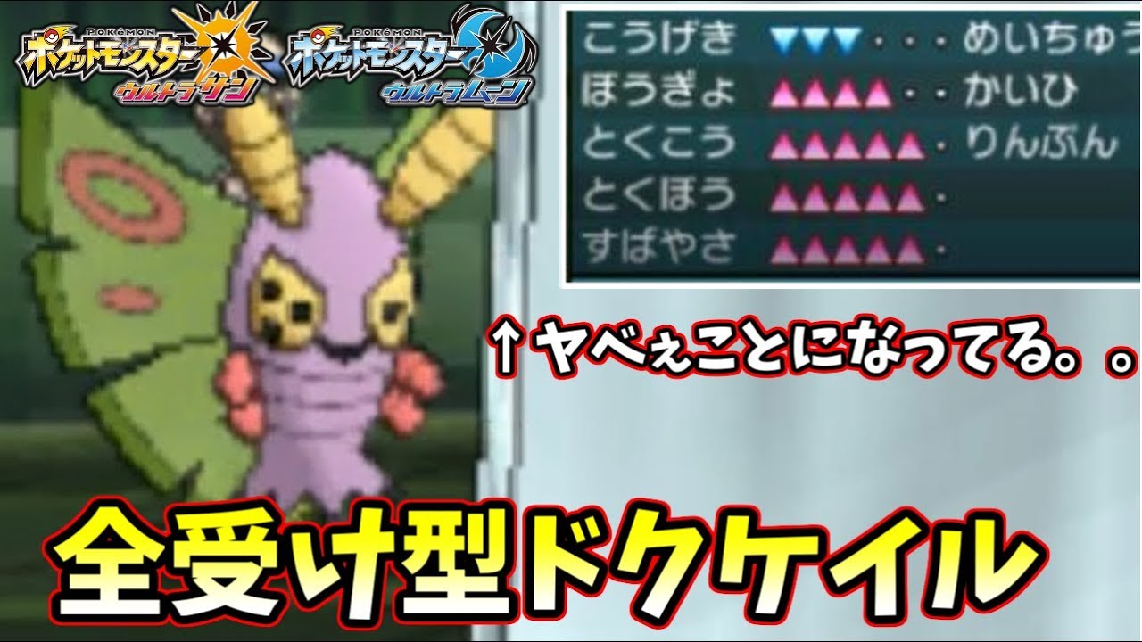 ポケモンｕｓｍ 全受け型ドクケイル がヤバすぎる 最強クラスの積み技を取り揃えております Youtube