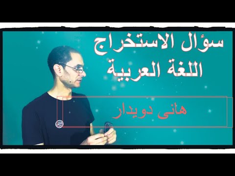 سؤال الاستخراج فى اللغة العربية