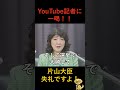 私まだ喋ってるんですけど！片山大臣YouTube記者を一括