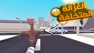 الغزالة المتخلفة | Deer simulater