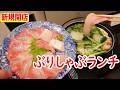 【北九州グルメ】新規開店！門司港で刺身もしゃぶも楽しめる“ぶりしゃぶランチ”