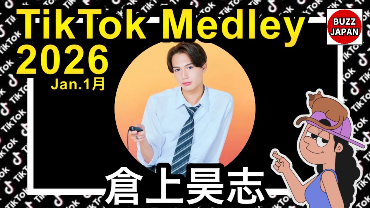 【TikTok】2026🇯🇵ティックトックメドレー【倉上昊志】Jan.1月