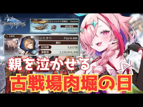 お肉掘る！英雄目指して古戦場で今年も親を泣かせるぞ～～＾＾【#グランブルーファンタジー  】   ＃Vtuber　#ゲーム実況 　#グラブル 　#ひとふたきり　＃古戦場　＃決戦！星の古戦場
