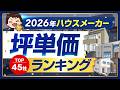 【2026年最新】完全網羅!ハウスメーカー坪単価ランキング45選 #ハウスメーカー選び #坪単価