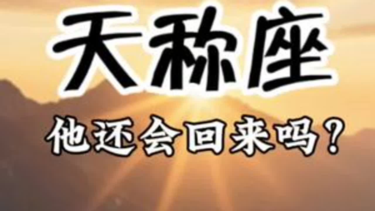 天称你在25年会很幸福的 有个人会全心全意爱你#星座运势 #情感塔罗 #天称座 - YouTube