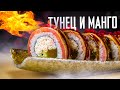 РЕЦЕПТ ОПАЛЕННОГО РОЛЛА С ТУНЦОМ И МАНГО