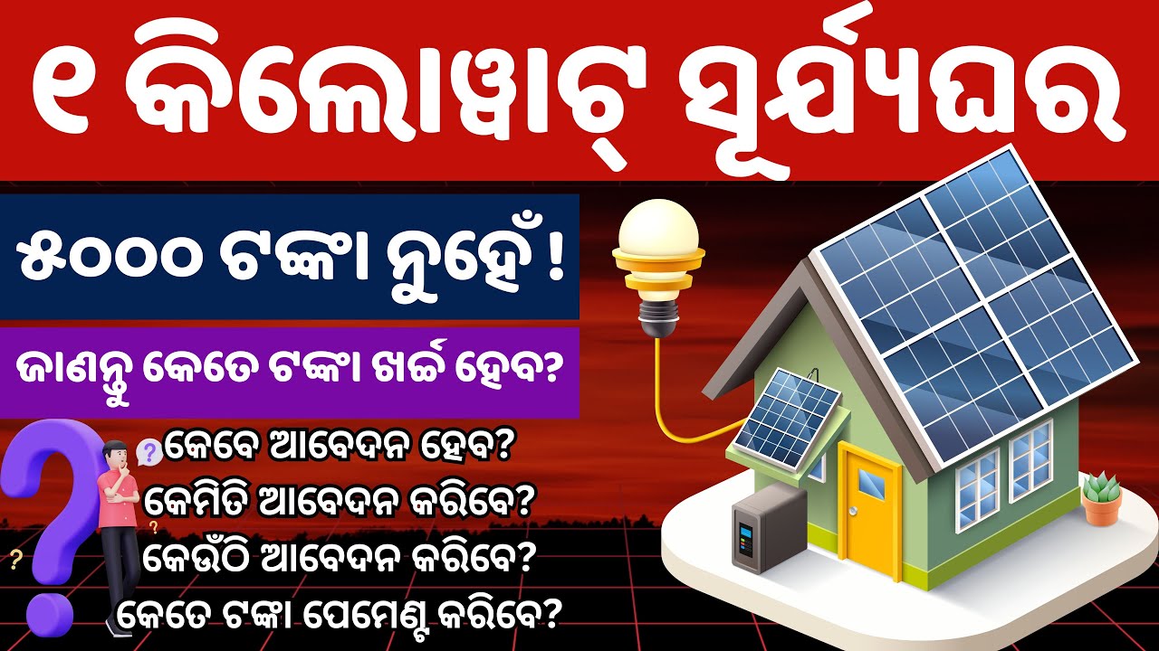 Tata Power-led ULA Model: ₹5,000 ରେ 1 kW Rooftop Solar || PM Surya Ghar Muft Bijli Yojana Odisha