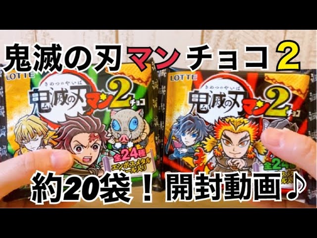 鬼滅の刃マンチョコ2】約20袋開封！ビックリマンチョコとのコラボ商品