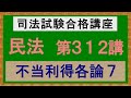 〔独学〕司法試験・予備試験合格講座　民法（基本知識・論証パターン編）第３１２講：不当利得各論７、誤振込みによる弁済［2023年版・民法改正対応済］