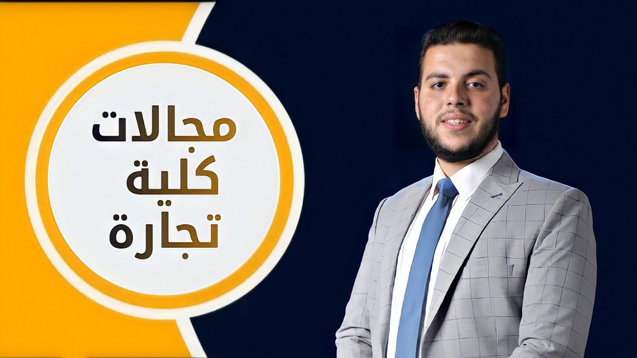 كلية التجارة - اقسامها ومجالات العمل بعد التخرج