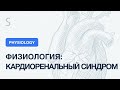 USMLE Step 1 - Физиология: кардиоренальный синдром