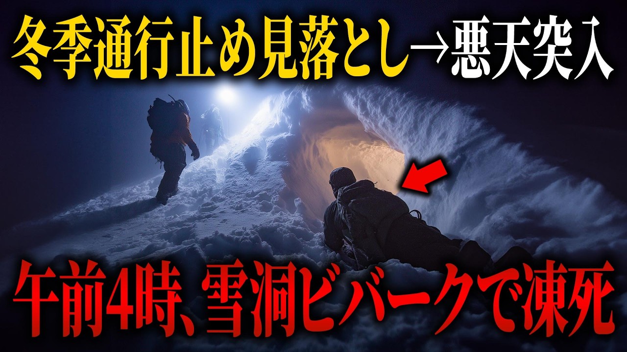 初日の出のために悪天に登山した4人の末路【2008年 日光白根山遭難】【ゆっくり解説】