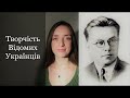 Творчість Відомих Українців | Микола ЗЕРОВ - &quot;Суниці&quot;