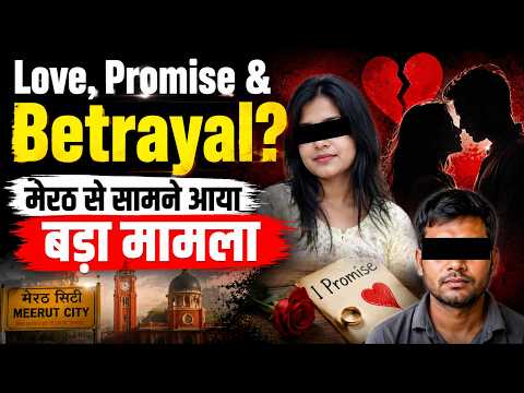 10 साल तक शादी का झांसा? मेरठ की युवती ने लगाए गंभीर आरोप|