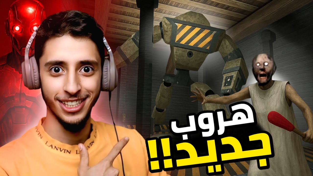 الهروب بالرجل الآلي؟ | Granny