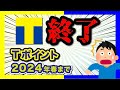 Tポイント、まさかの終了。2024年にVポイントと合体して新ポイントへ