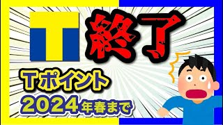 Tポイント、まさかの終了。2024年にVポイントと合体して新ポイントへ screenshot 2