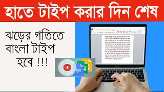 Google Docs bangla Voice Typing tutorial মুখে বললে টাইপ হয়ে যাবে |