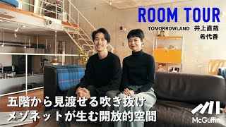 【ルームツアー】TOMORROWLANDプレス井上さんと妻・希代香さんのヴィンテージ家具とこだわりの洋服・アート作品で洗練された5階建て吹き抜けメゾネットハウス