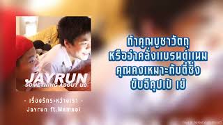 เรื่องรักระหว่างเรา (Something About Us) - Jayrun ft.Mamaoil | Instrumental (คาราโอเกะ)