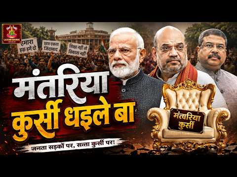 🚨Paper Leak Song | मंतरिया कुर्सी धइले बा, पेपरवा लीक कइले बा | New Bhojpuri Song 2026 | Bihari Baba