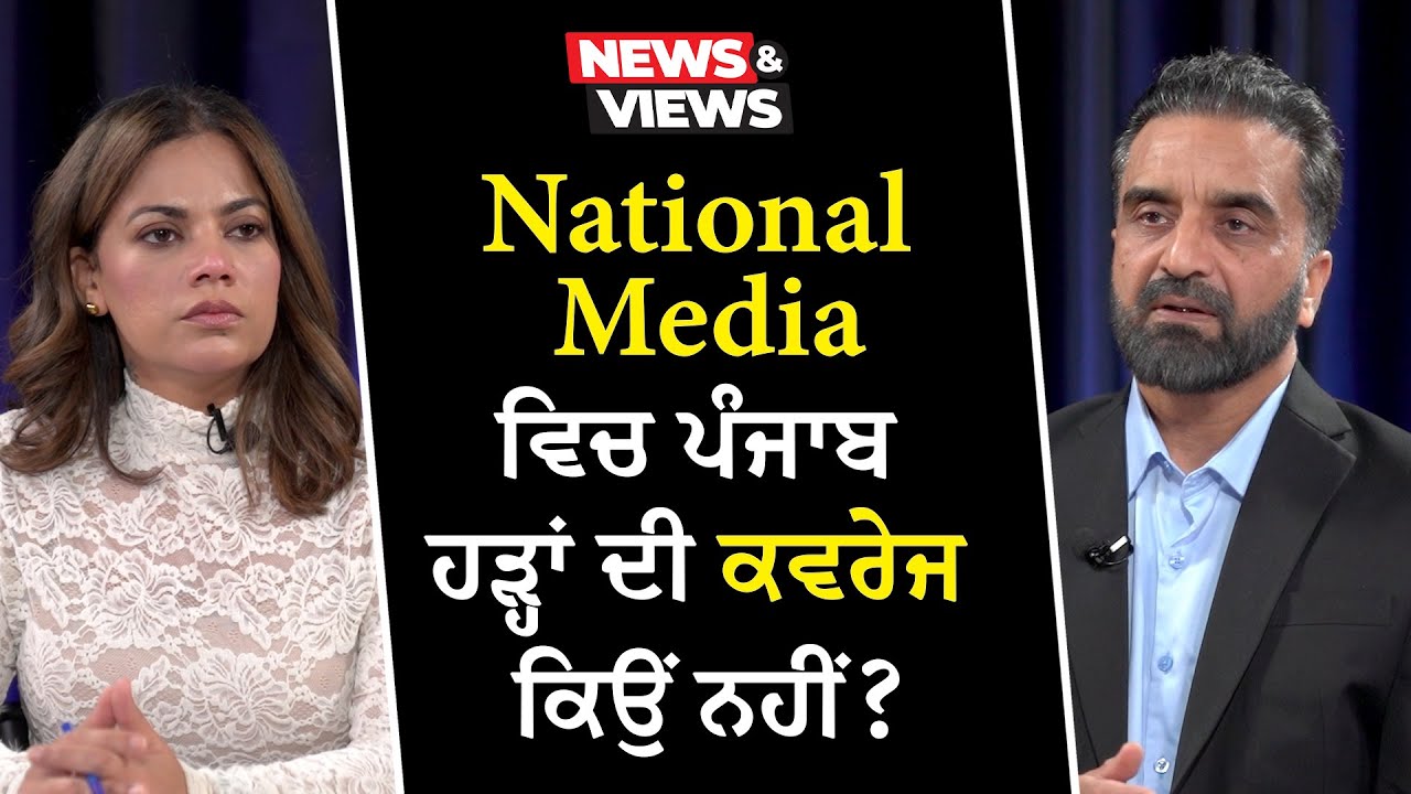 Punjab Floods: National Media ਵਿਚ ਪੰਜਾਬ ਹੜ੍ਹਾਂ ਦੀ Coverage ਕਿਉਂ ਨਹੀਂ ? | Why the Silence?