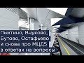 Пыхтино, Внуково, Бутово, Остафьево и снова про МЦД5 в ответах на вопросы