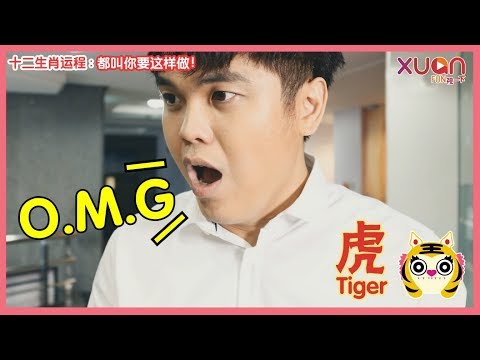 XUAN之十二生肖运程：属虎的朋友