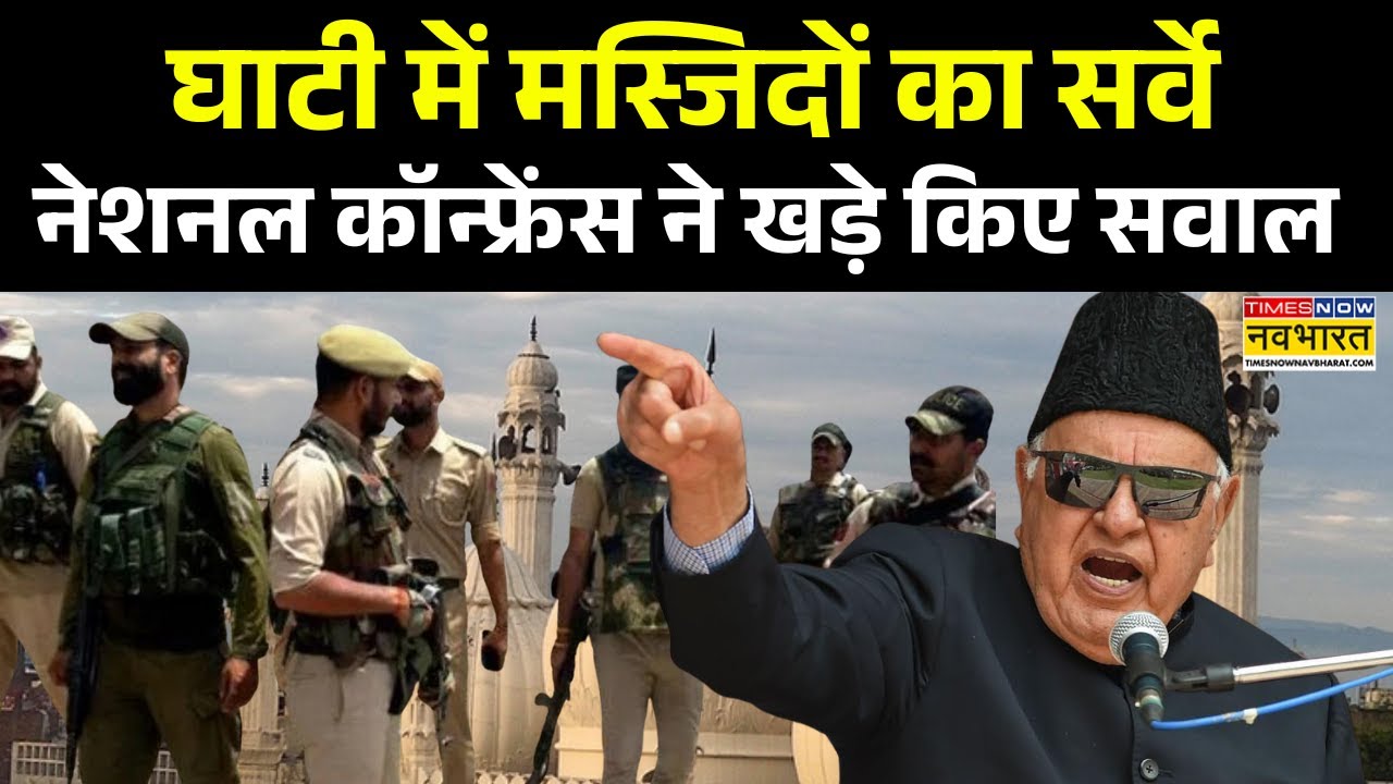 Masjid Survey In Jammu Kashmir: घाटी में मस्जिद-मदरसे पुलिस की रडार पर, NC-PDP ने खड़े किए सवाल !